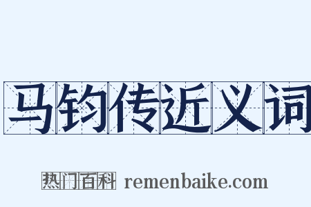 马钧传近义词是什么意思的图片